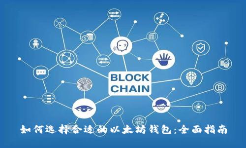 如何选择合适的以太坊钱包：全面指南