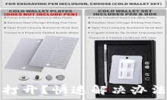  华英会钱包无法打开？快
