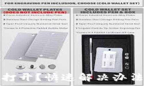  
华英会钱包无法打开？快速解决办法与常见问题解答