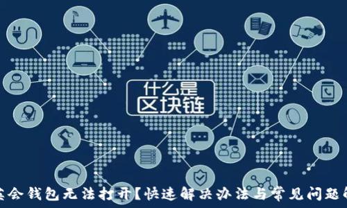  
华英会钱包无法打开？快速解决办法与常见问题解答