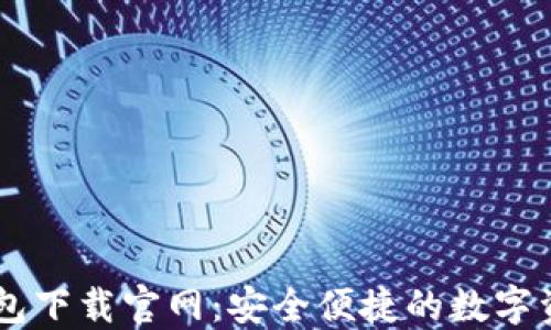 
Token.im钱包下载官网：安全便捷的数字资产管理平台