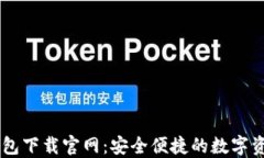 Token.im钱包下载官网：安全