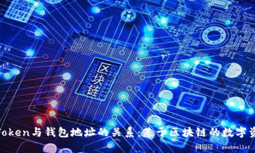 : 解析Token与钱包地址的关系：基于区块链的数字资产管理