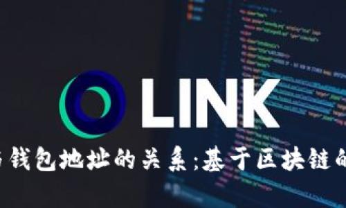 : 解析Token与钱包地址的关系：基于区块链的数字资产管理