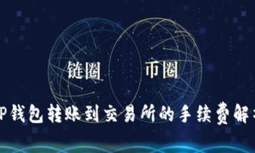 TP钱包转账到交易所的手续费解析