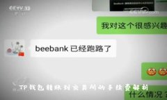 TP钱包转账到交易所的手续
