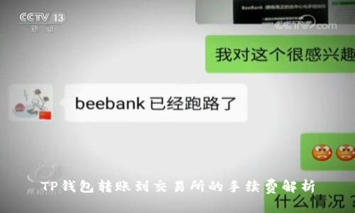 TP钱包转账到交易所的手续费解析