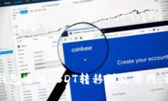 如何将钱包中的USDT转移到