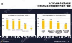 如何将TP钱包中的USDT提取