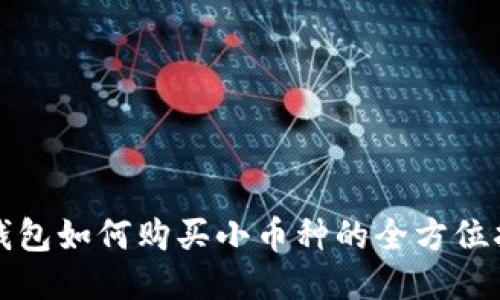 TP钱包如何购买小币种的全方位指南