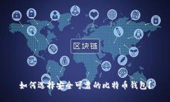 如何选择安全可靠的比特