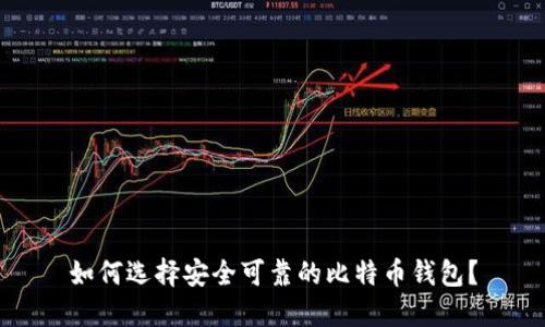 如何选择安全可靠的比特币钱包？