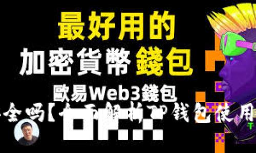 思考一个且的

TP钱包拍照安全吗？全面解析TP钱包使用中的隐私保护