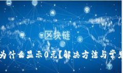 : TP钱包为什么显示0元？解