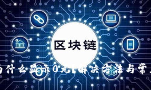 : TP钱包为什么显示0元？解决方法与常见问题解析