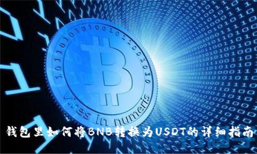 钱包里如何将BNB转换为USDT的详细指南