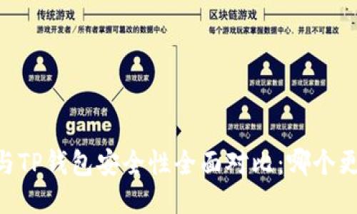 比特派IM与TP钱包安全性全面对比：哪个更值得信赖？