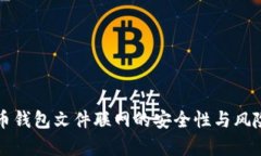 比特币钱包文件联网的安