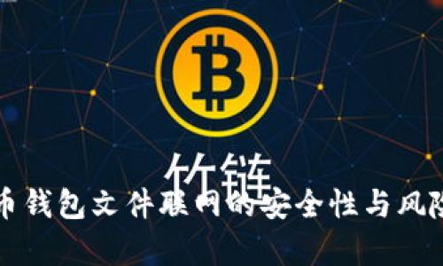 比特币钱包文件联网的安全性与风险分析