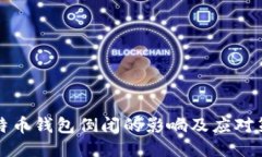 比特币钱包倒闭的影响及