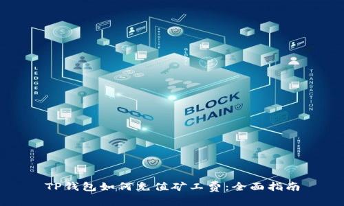 TP钱包如何充值矿工费：全面指南