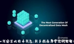 如何安装比特币钱包：新