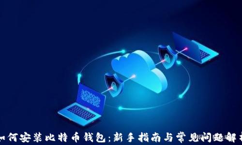 
如何安装比特币钱包：新手指南与常见问题解析