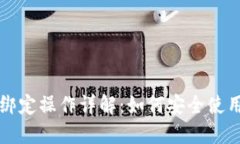 比特币钱包绑定操作详解