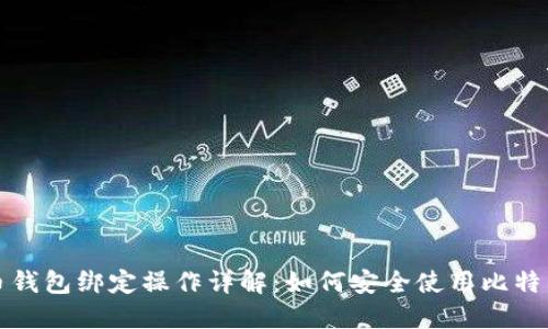 比特币钱包绑定操作详解：如何安全使用比特币钱包
