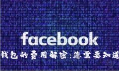 比特币钱包的费用解密：