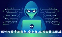 深入探讨比特币脑钱包：