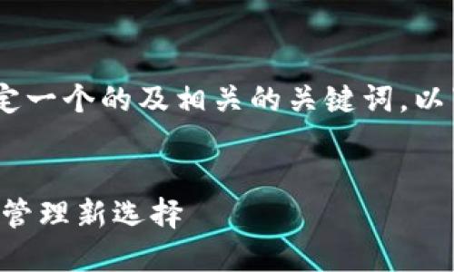 当然！首先，我们先来设定一个的及相关的关键词。以下是我们要构建的框架。


TP钱包与BSV：数字资产管理新选择