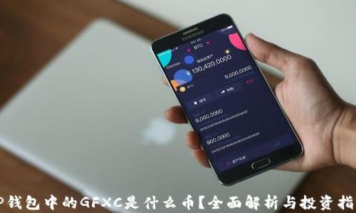 
TP钱包中的GFXC是什么币？全面解析与投资指南