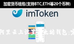 如何在阿里云上设置以太