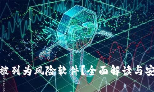 TP钱包为何被列为风险软件？全面解读与安全防护措施