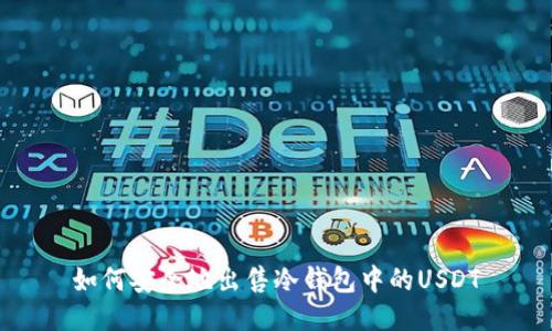 如何安全地出售冷钱包中的USDT