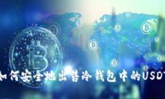 如何安全地出售冷钱包中