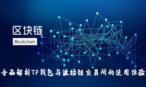 全面解析TP钱包与波场链交易所的使用体验