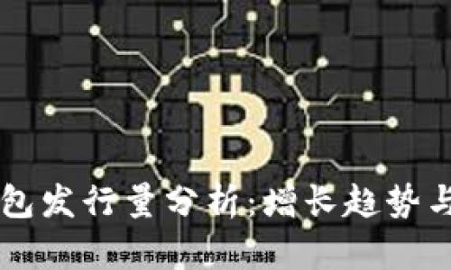 以太坊钱包发行量分析：增长趋势与影响因素