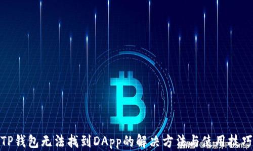 
TP钱包无法找到DApp的解决方法与使用技巧