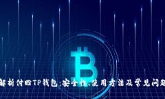 全面解析付盼TP钱包：安全