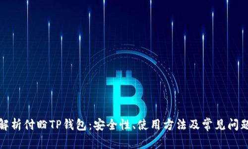 全面解析付盼TP钱包：安全性、使用方法及常见问题解答