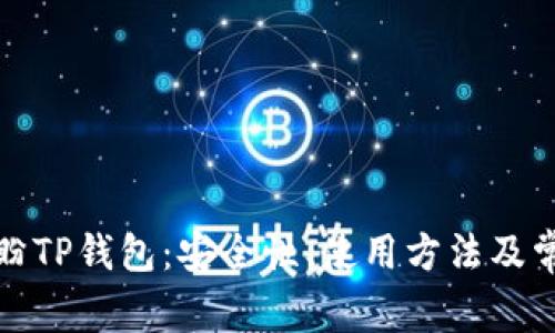 全面解析付盼TP钱包：安全性、使用方法及常见问题解答