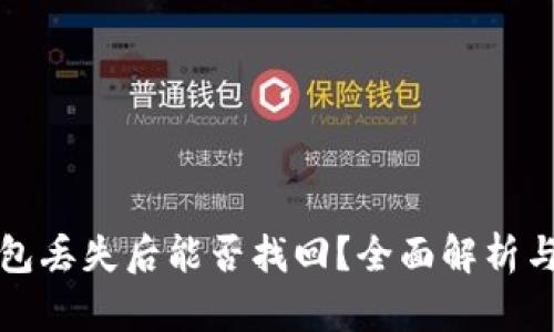 比特币钱包丢失后能否找回？全面解析与解决方案