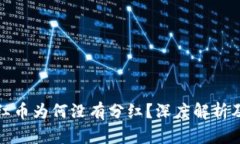 TP钱包分红币为何没有分红