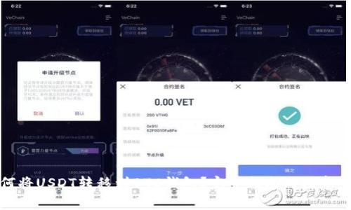 如何将USDT转移到BTC钱包？完整指南与注意事项