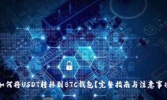 如何将USDT转移到BTC钱包？