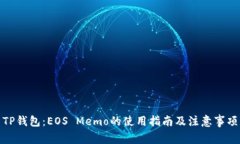 TP钱包：EOS Memo的使用指南