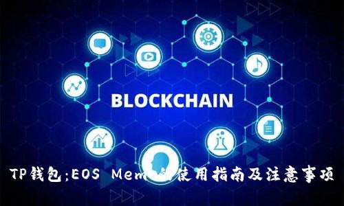 TP钱包：EOS Memo的使用指南及注意事项