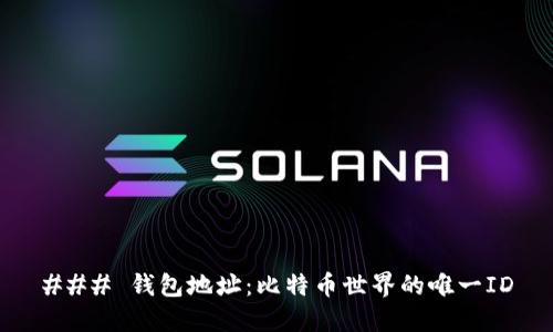 ### 钱包地址：比特币世界的唯一ID